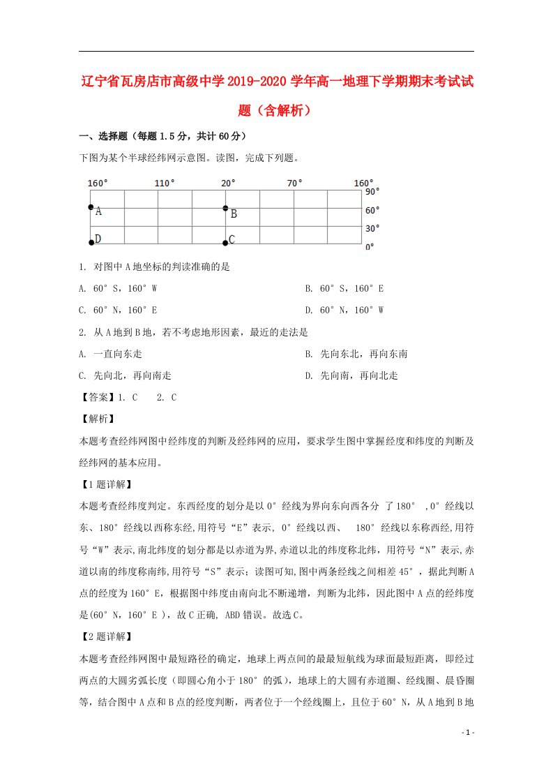 辽宁省瓦房店市高级中学2019_2020学年高一地理下学期期末考试试题含解析