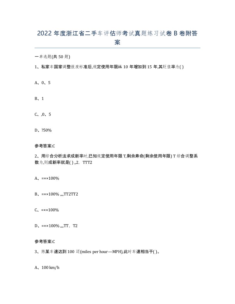 2022年度浙江省二手车评估师考试真题练习试卷B卷附答案