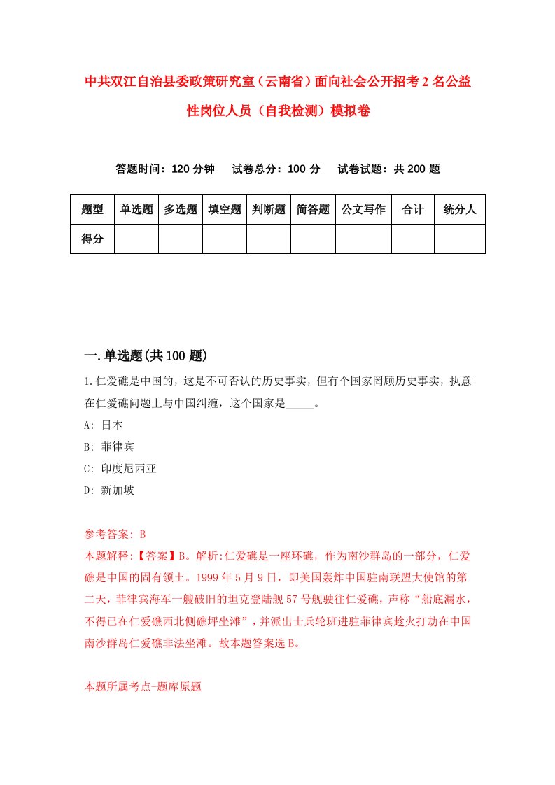 中共双江自治县委政策研究室云南省面向社会公开招考2名公益性岗位人员自我检测模拟卷第4期