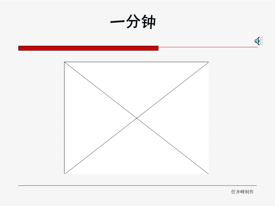 人教版小学语文课件一分钟