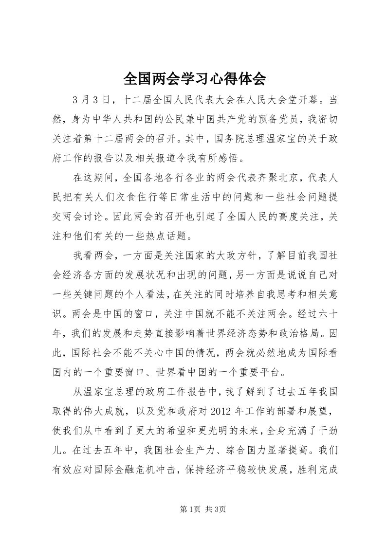 5全国两会学习心得体会