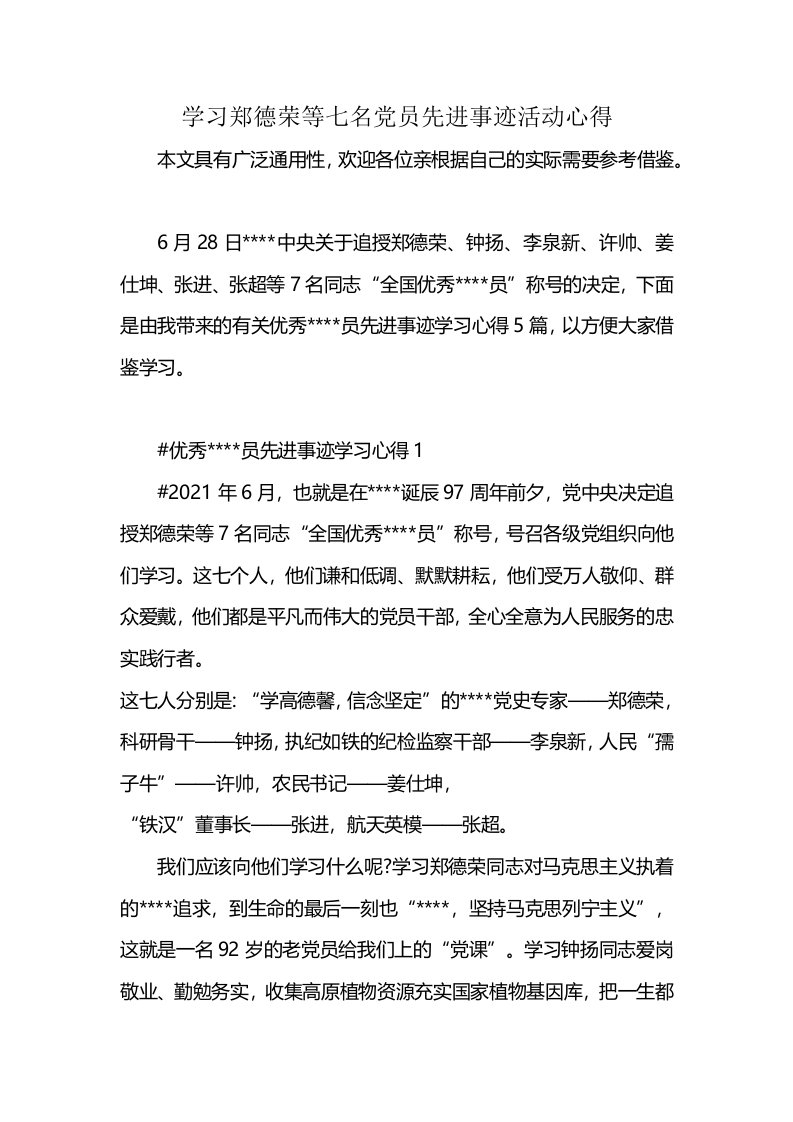 学习郑德荣等七名党员先进事迹活动心得