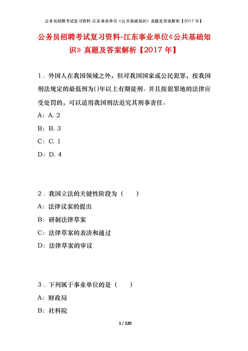 公务员招聘考试复习资料-江东事业单位公共基础知识真题及答案解析2017年