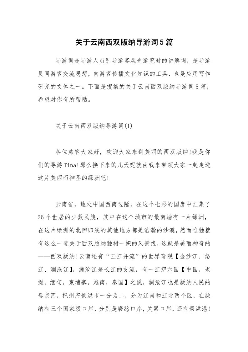 关于云南西双版纳导游词5篇