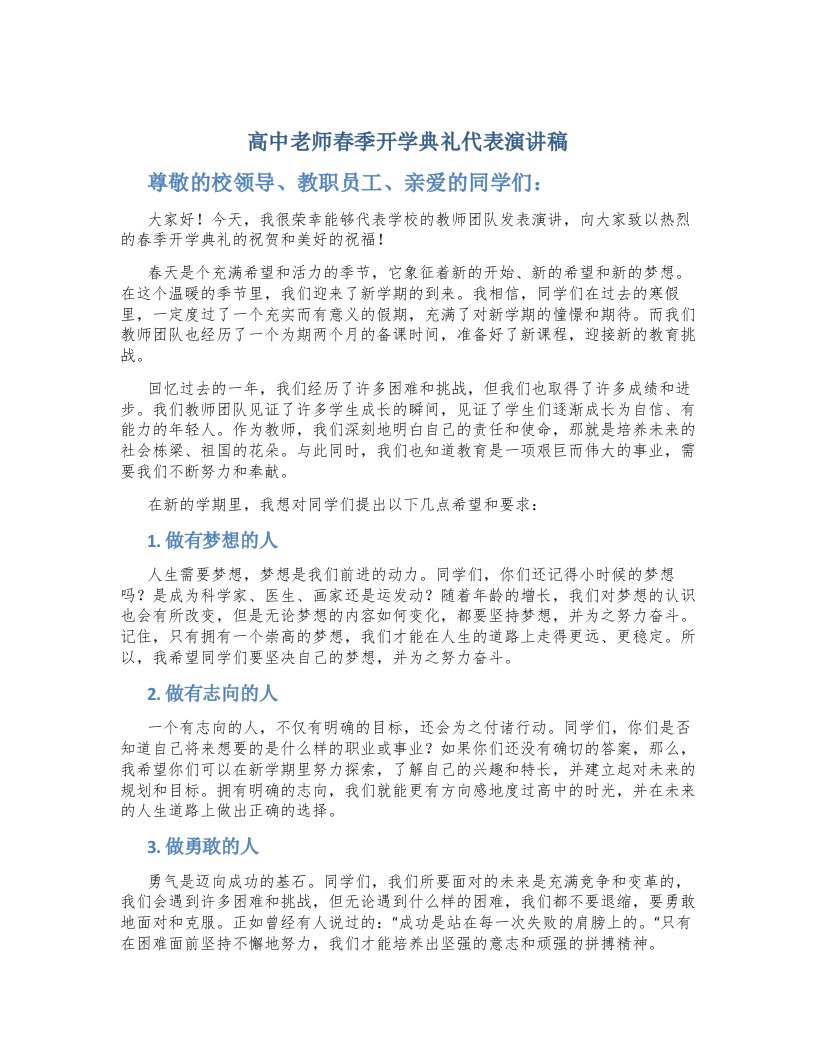 高中老师春季开学典礼代表演讲稿