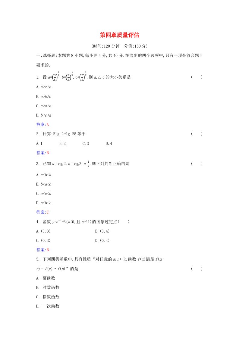 2023_2024学年新教材高中数学第四章指数函数与对数函数质量评估新人教A版必修第一册