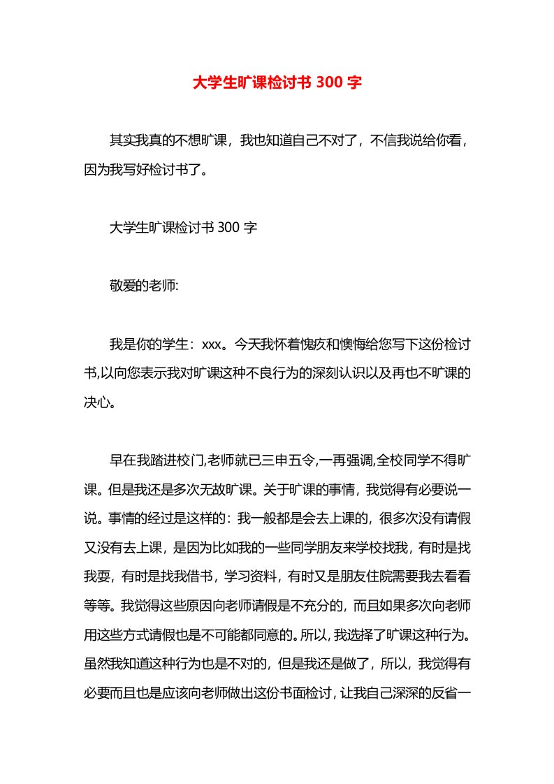 大学生旷课检讨书300字