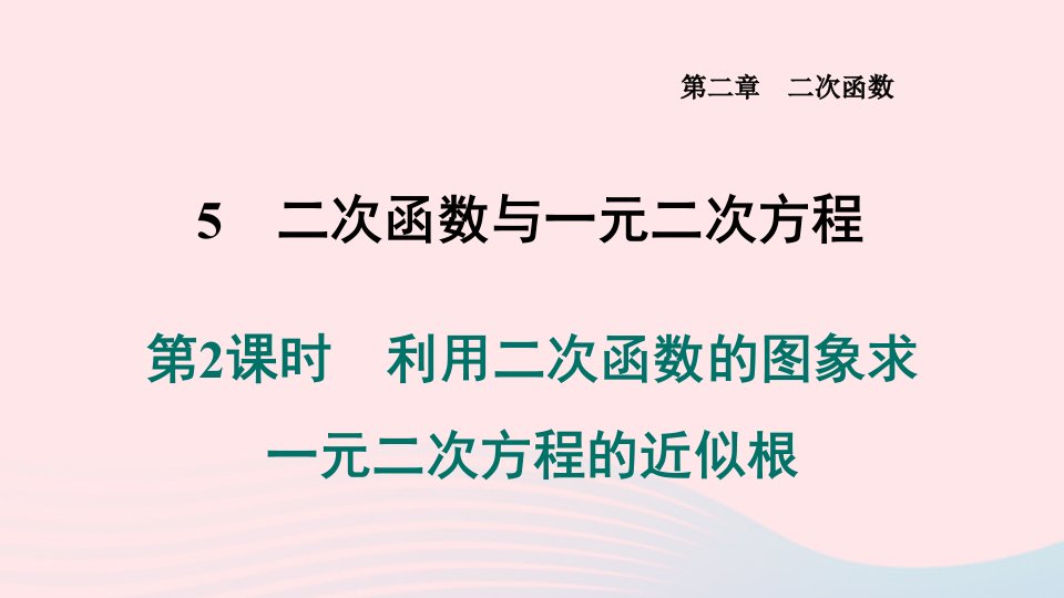 山西专版2024九年级数学下册第二章二次函数5二次函数与一元二次方程第2课时利用二次函数的图象求一元二次方程的近似根作业课件新版北师大版