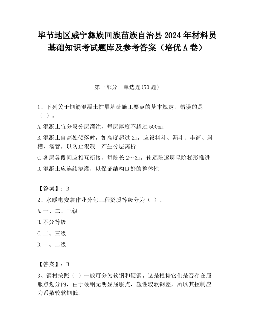 毕节地区威宁彝族回族苗族自治县2024年材料员基础知识考试题库及参考答案（培优A卷）