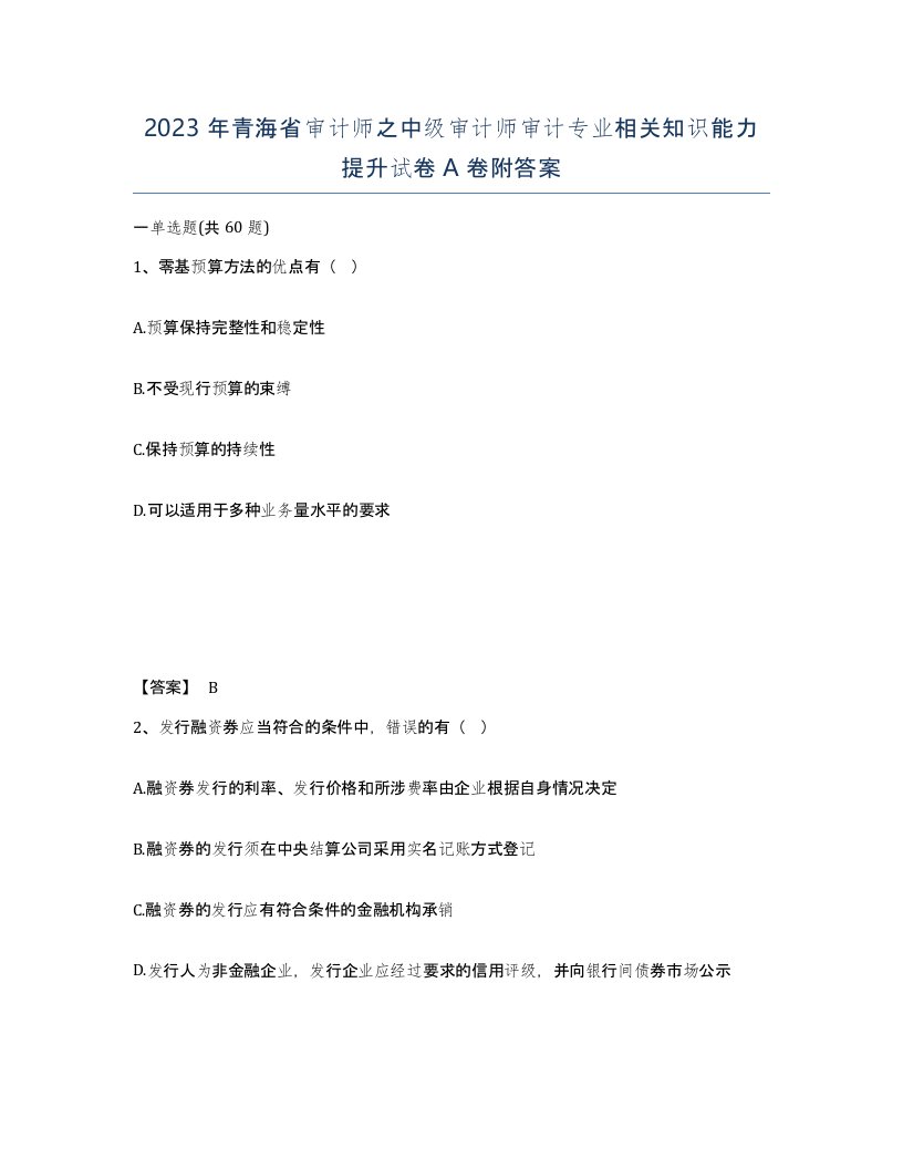 2023年青海省审计师之中级审计师审计专业相关知识能力提升试卷A卷附答案