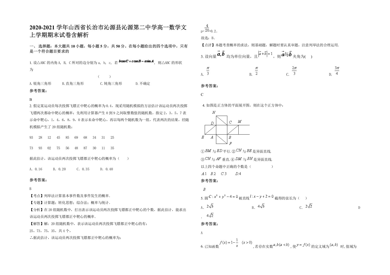 2020-2021学年山西省长治市沁源县沁源第二中学高一数学文上学期期末试卷含解析