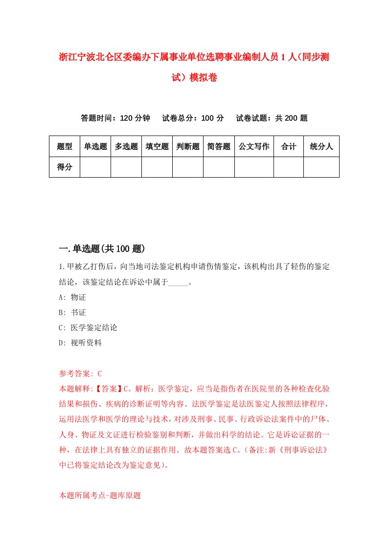 浙江宁波北仑区委编办下属事业单位选聘事业编制人员1人同步测试模拟卷第84次