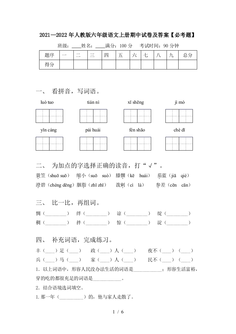 2021—2022年人教版六年级语文上册期中试卷及答案【必考题】