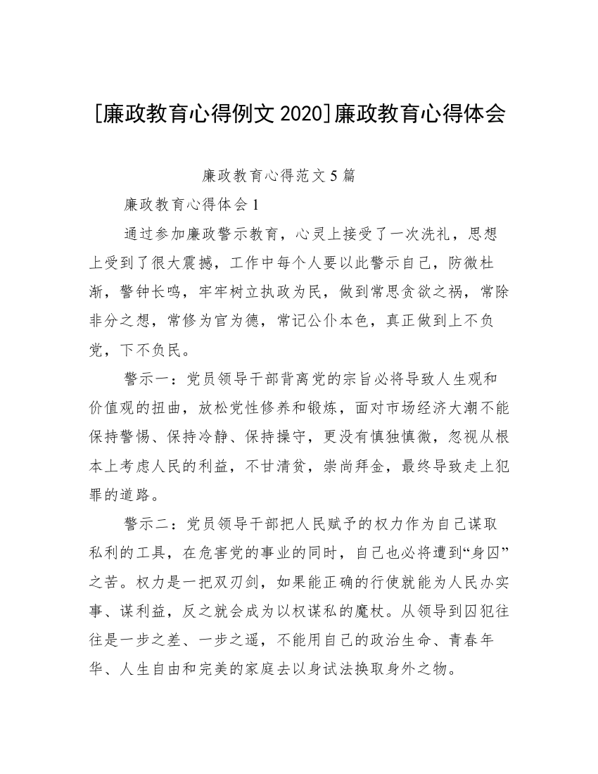 [廉政教育心得例文2020]廉政教育心得体会