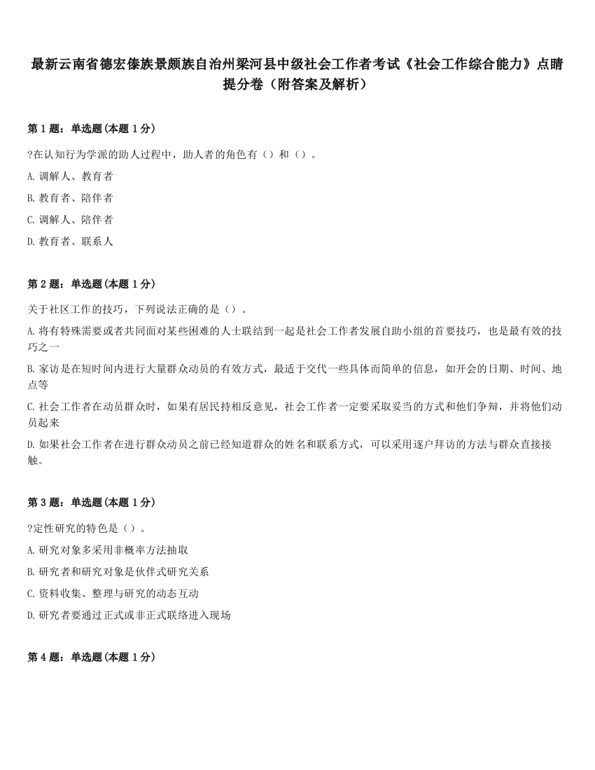 最新云南省德宏傣族景颇族自治州梁河县中级社会工作者考试《社会工作综合能力》点睛提分卷（附答案及解析）