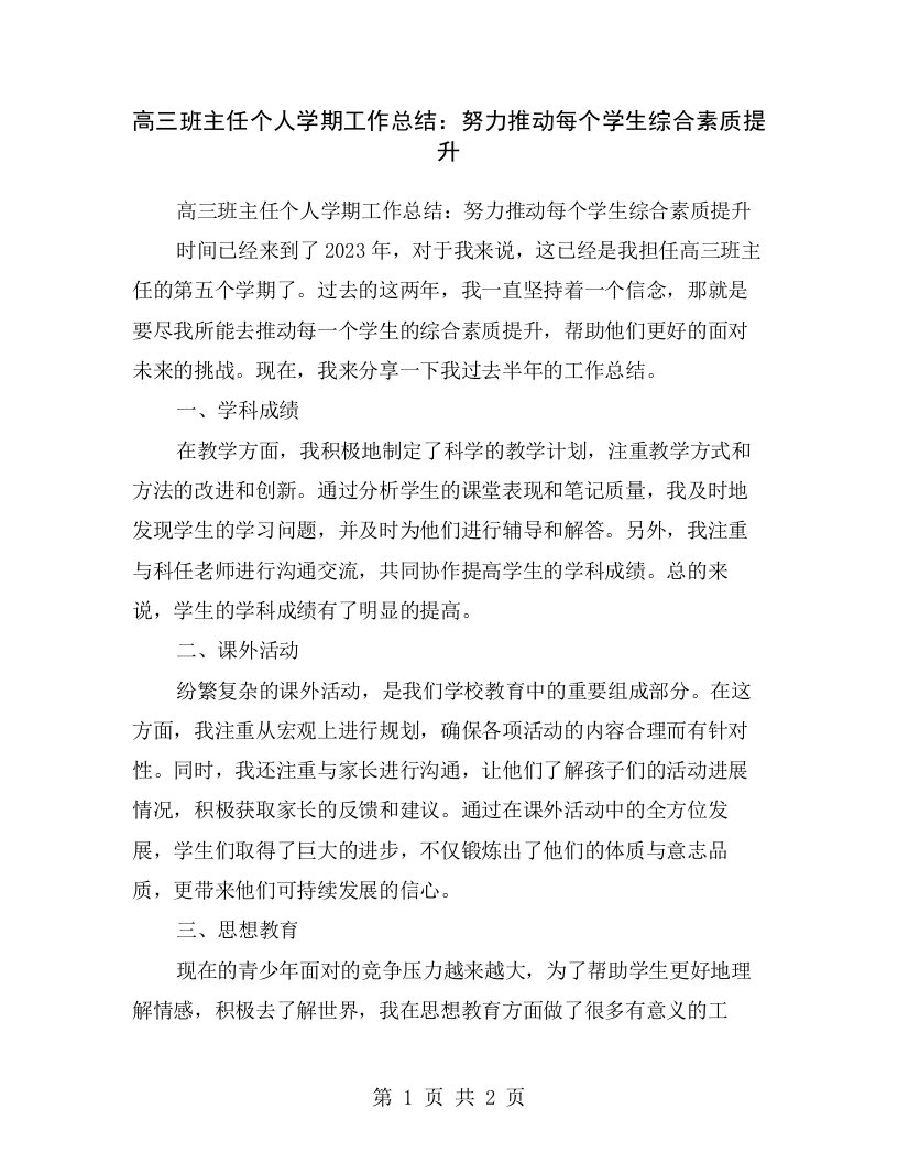 高三班主任个人学期工作总结：努力推动每个学生综合素质提升