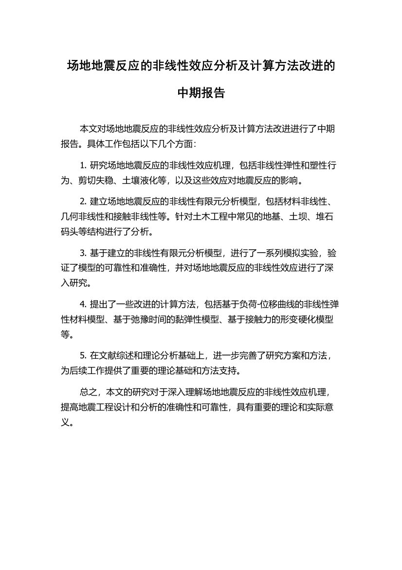 场地地震反应的非线性效应分析及计算方法改进的中期报告