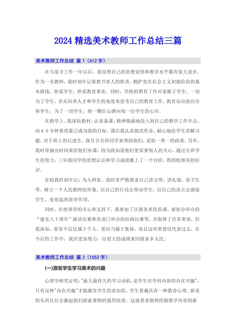 2024精选美术教师工作总结三篇