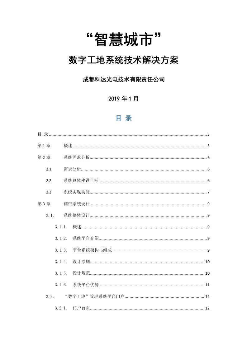 智慧城市数字工地管理系统技术解决方案