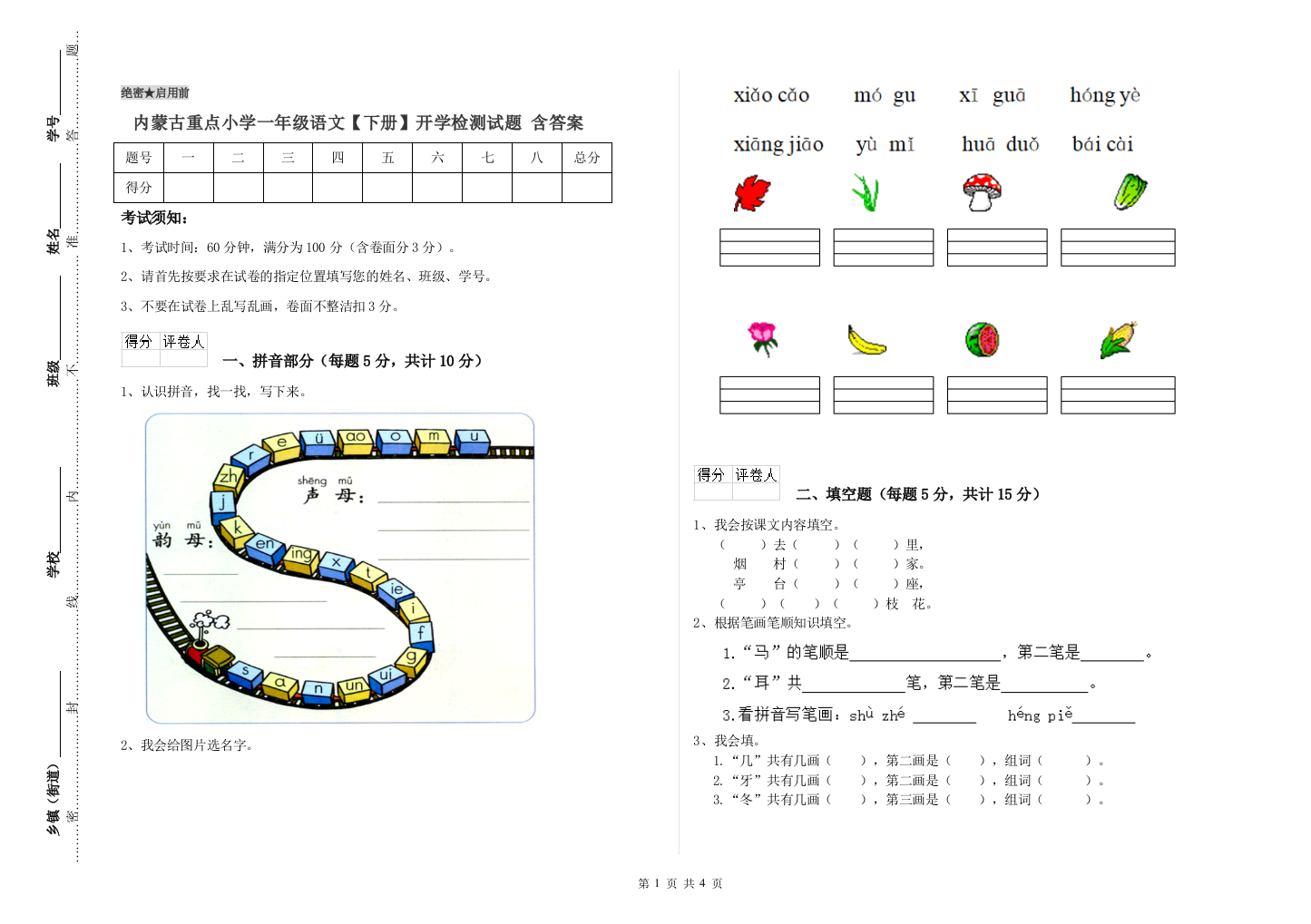 内蒙古重点小学一年级语文【下册】开学检测试题-含答案