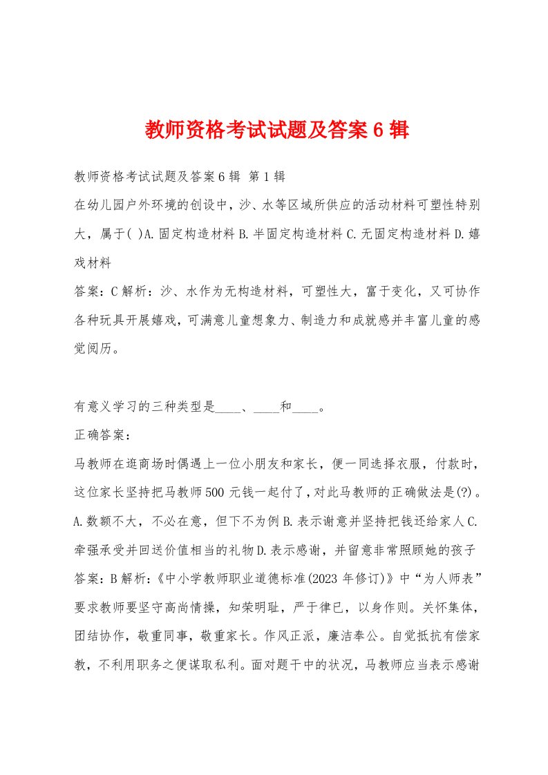 教师资格考试试题及答案6辑