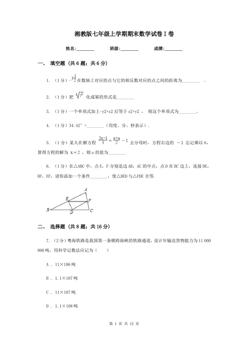 湘教版七年级上学期期末数学试卷I卷