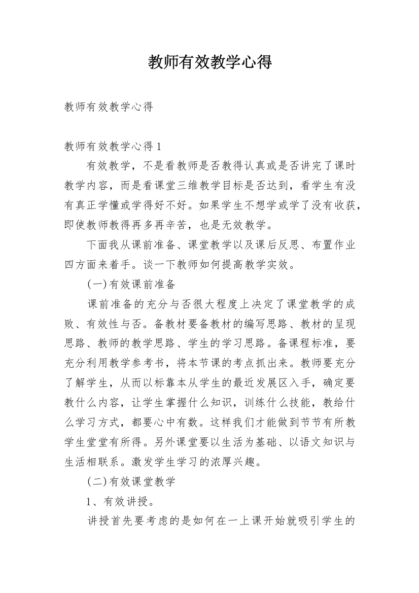 教师有效教学心得_1