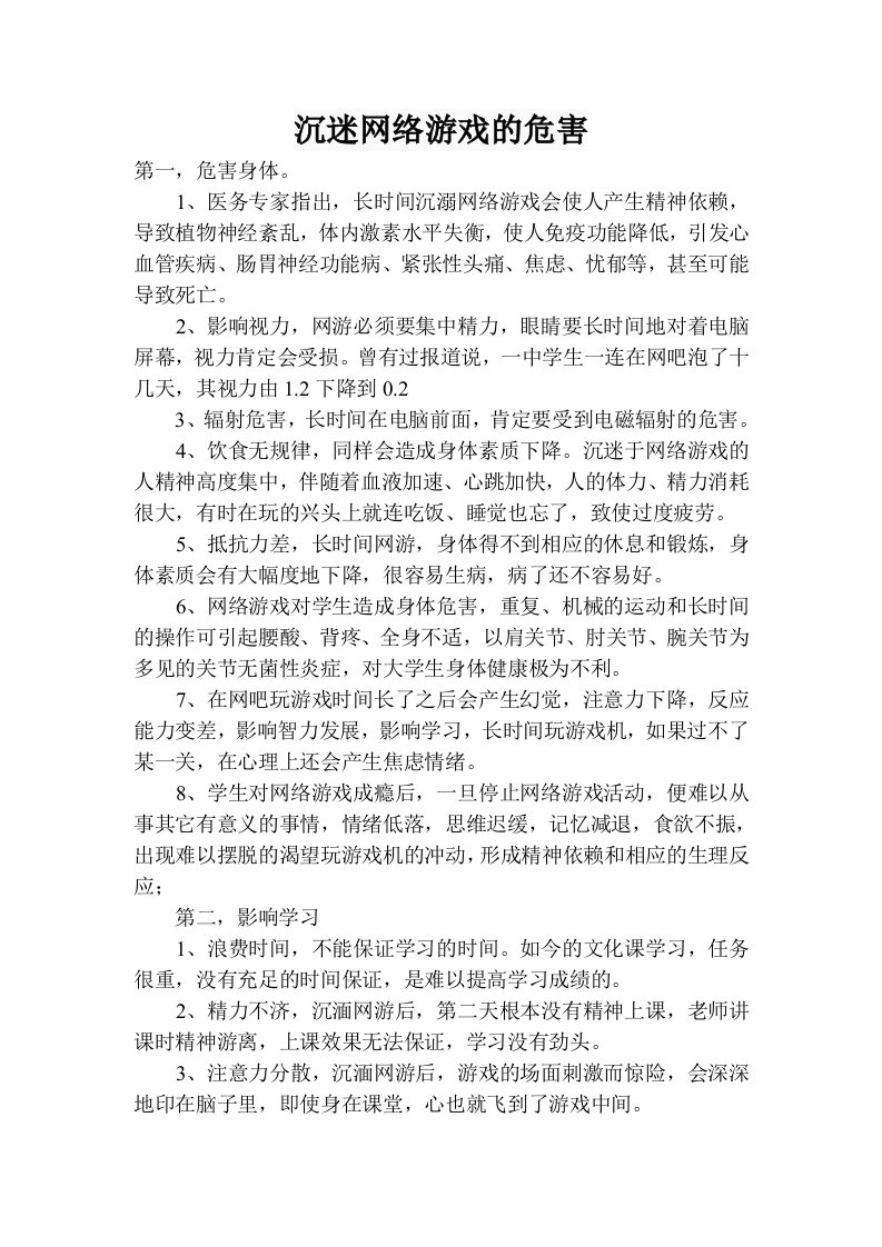 沉迷网络游戏的危害