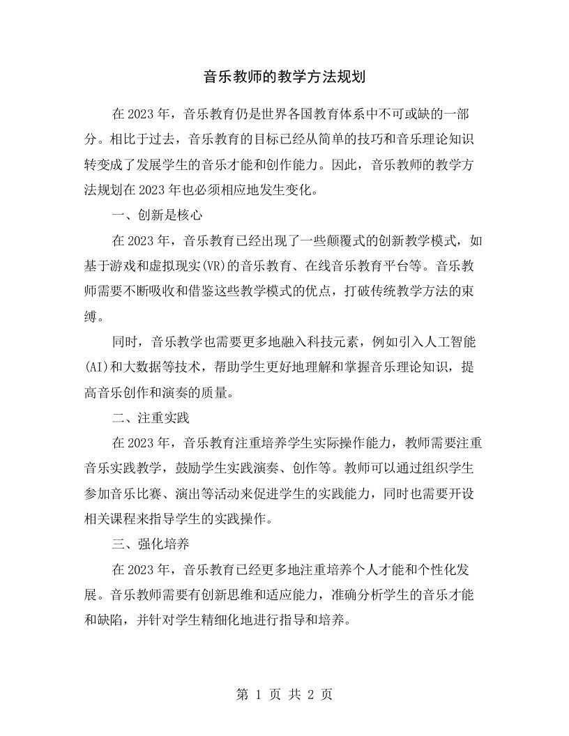 音乐教师的教学方法规划