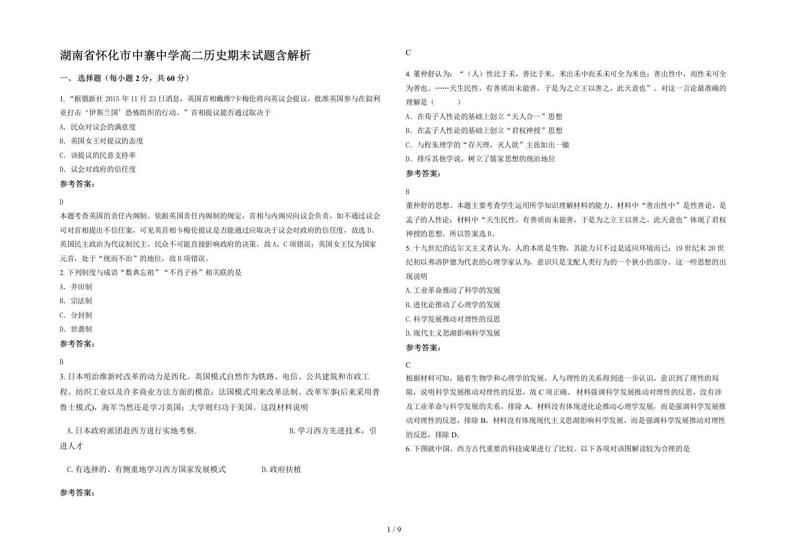 湖南省怀化市中寨中学高二历史期末试题含解析