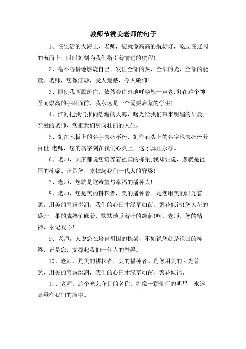 教师节赞美老师的句子