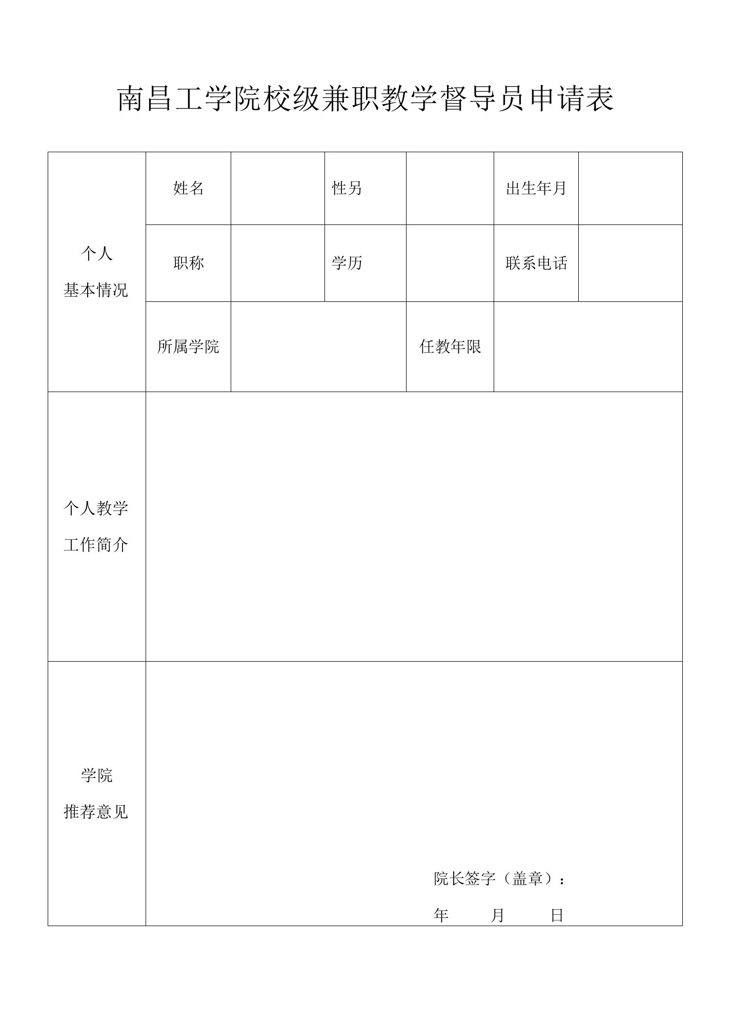 南昌工学院校级兼职教学督导员申请表