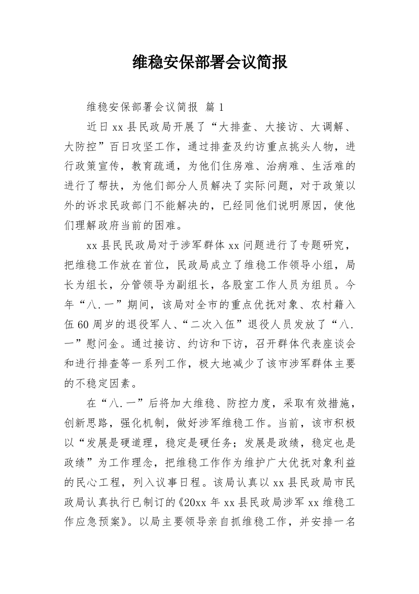 维稳安保部署会议简报