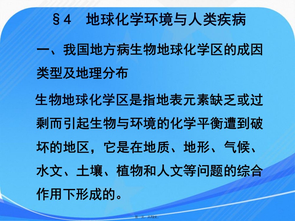 第3章地球化学环境与人类健康