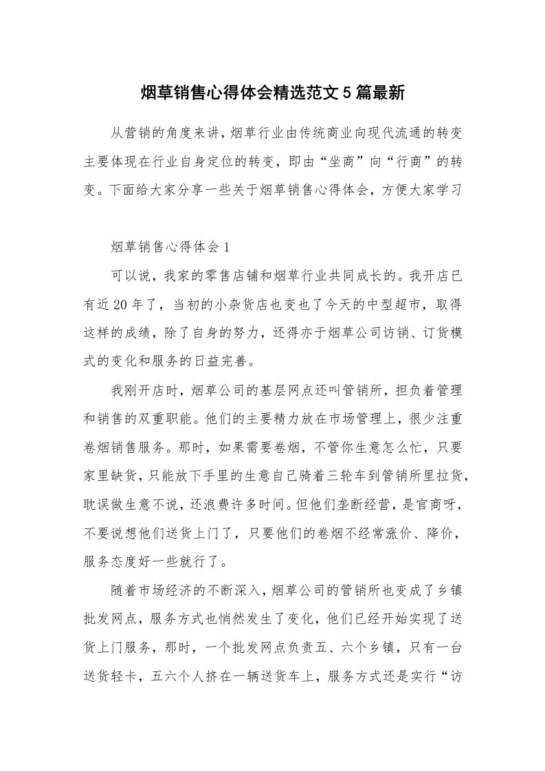 工作心得_烟草销售心得体会精选范文5篇最新