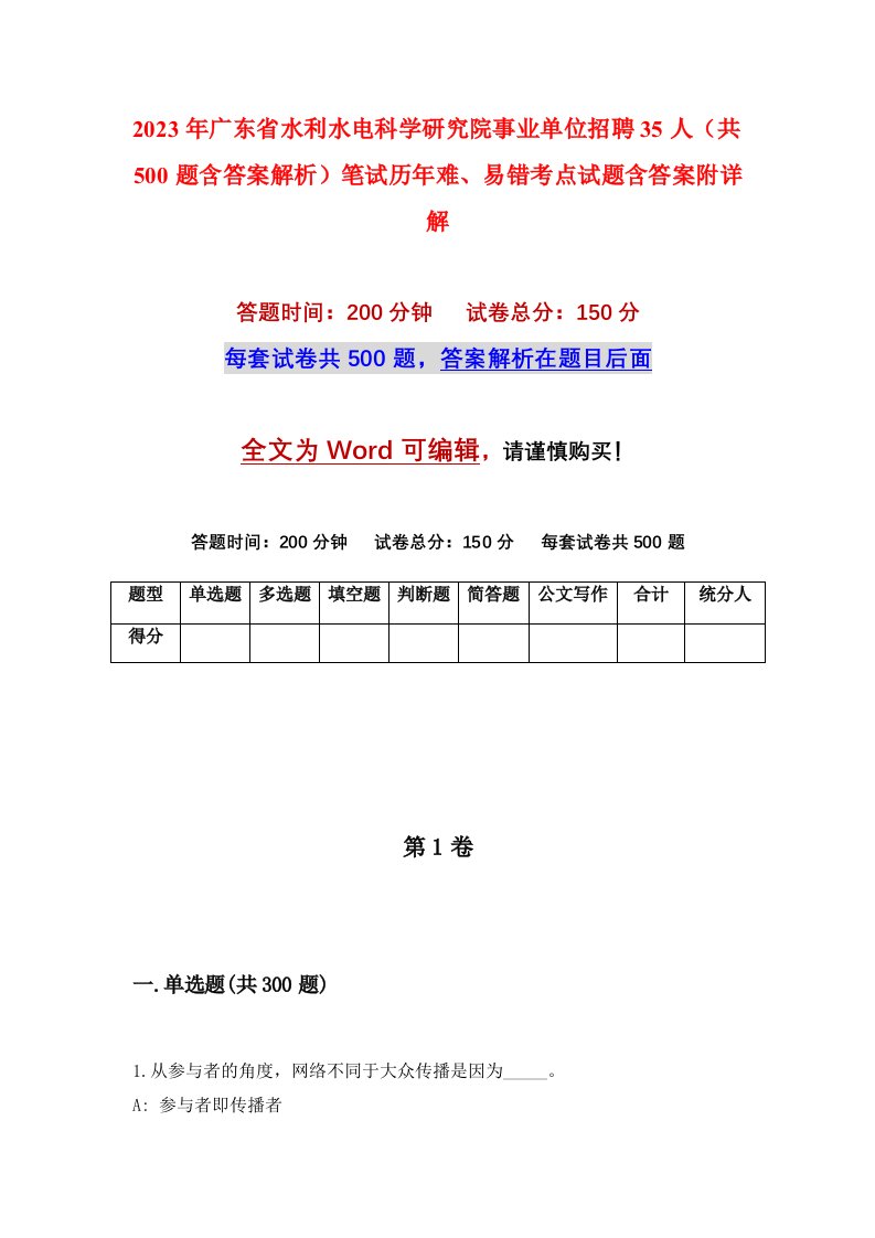 2023年广东省水利水电科学研究院事业单位招聘35人共500题含答案解析笔试历年难易错考点试题含答案附详解