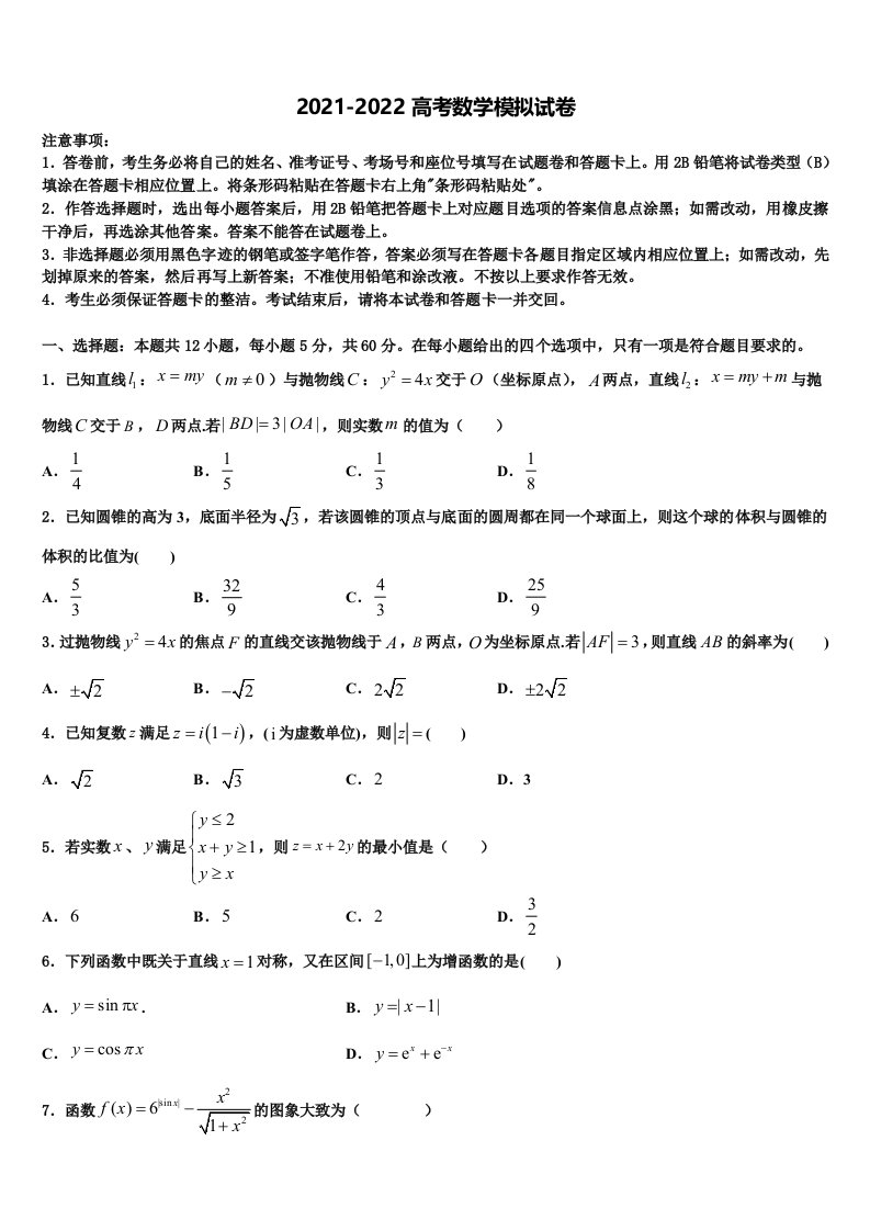 2022届安徽省安庆市达标名校高三下第一次测试数学试题含解析