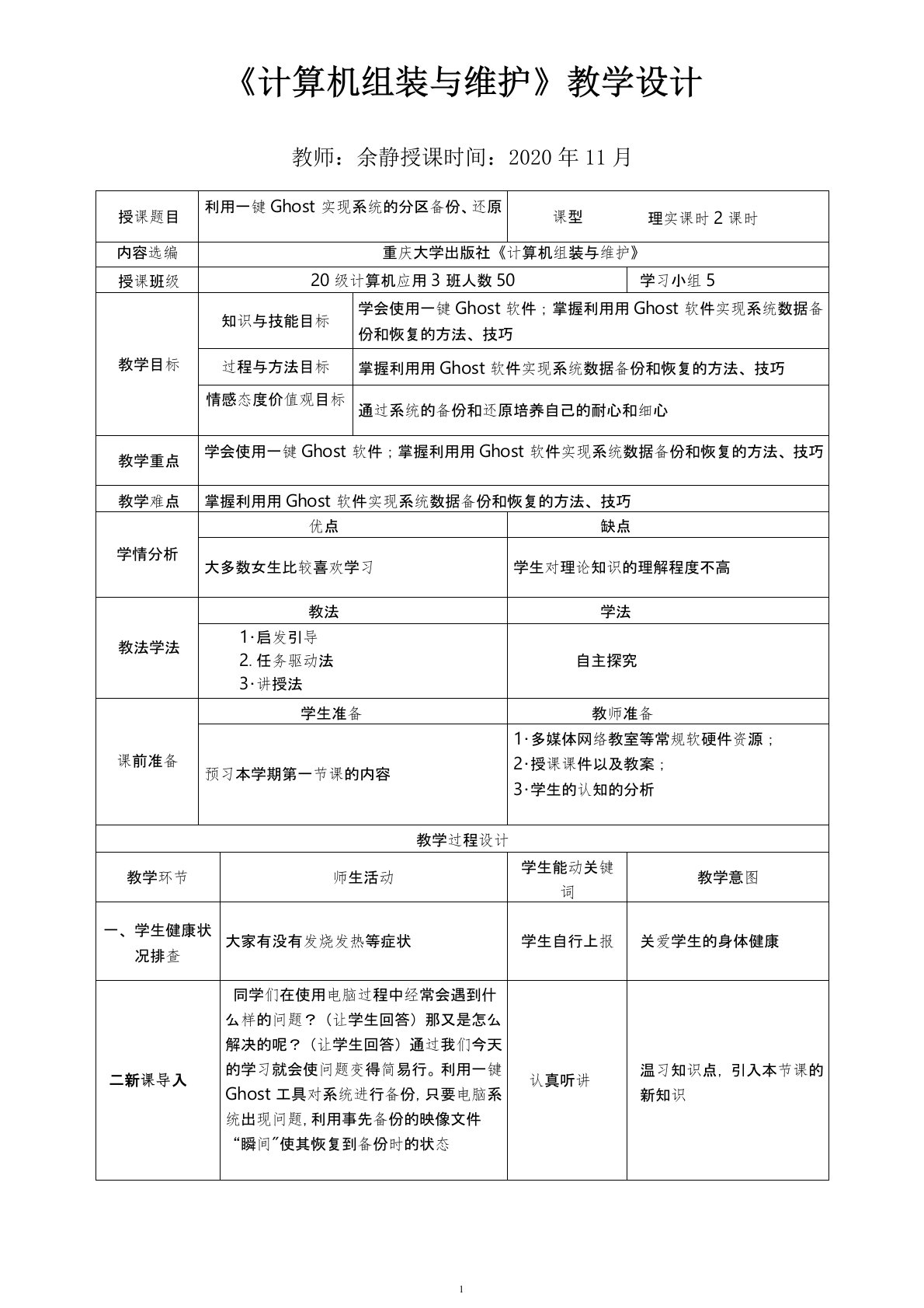 计算机组装与维护之一键Ghost实现系统的分区备份、还原教案