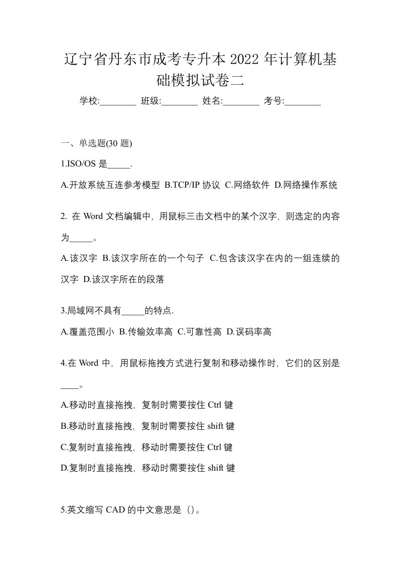 辽宁省丹东市成考专升本2022年计算机基础模拟试卷二