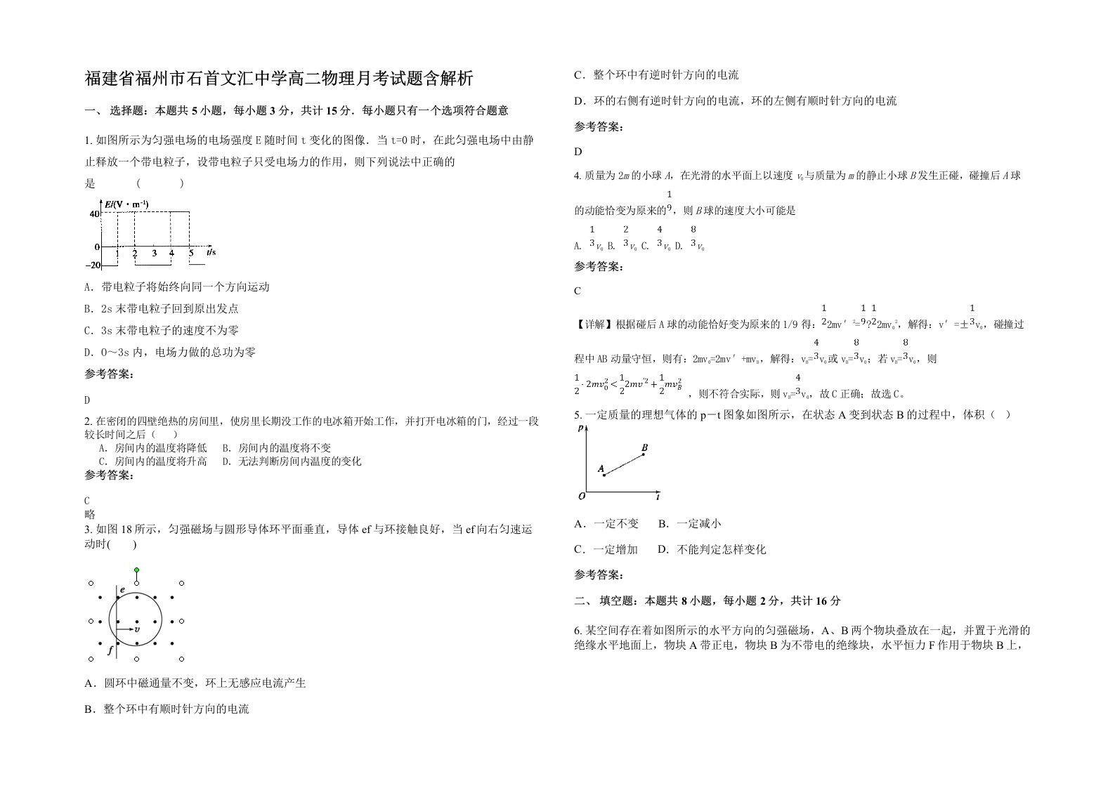 福建省福州市石首文汇中学高二物理月考试题含解析