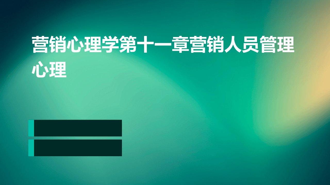 营销心理学第十一章营销人员管理心理