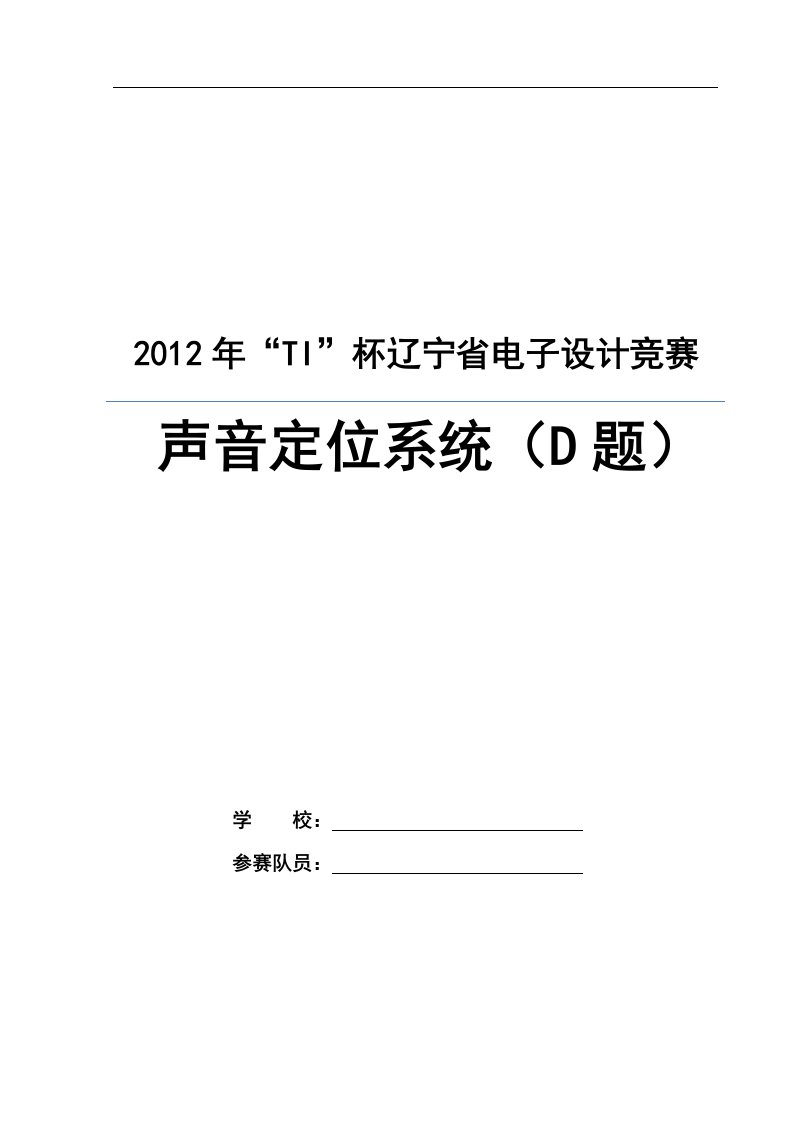 2012“TI”杯电子设计竞赛D题声音定位系统