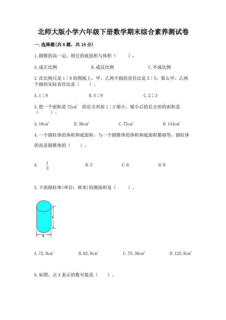 北师大版小学六年级下册数学期末综合素养测试卷及参考答案ab卷