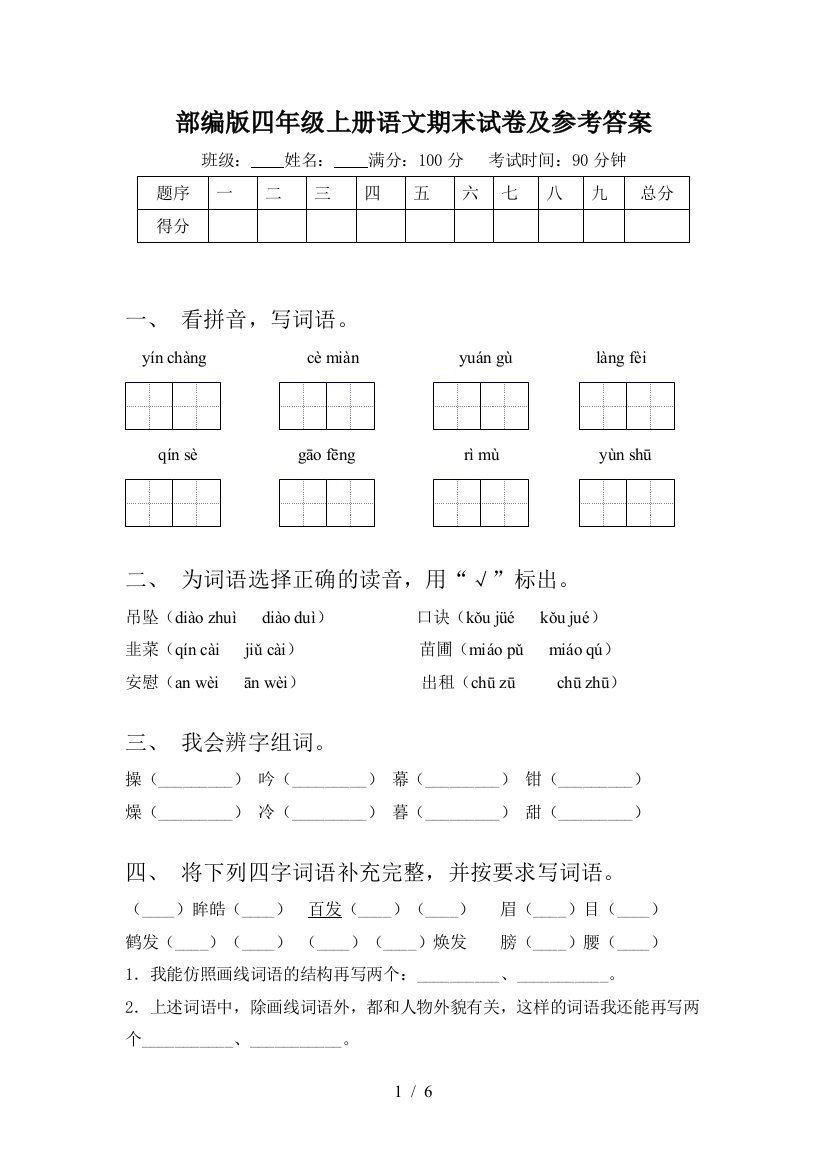 部编版四年级上册语文期末试卷及参考答案