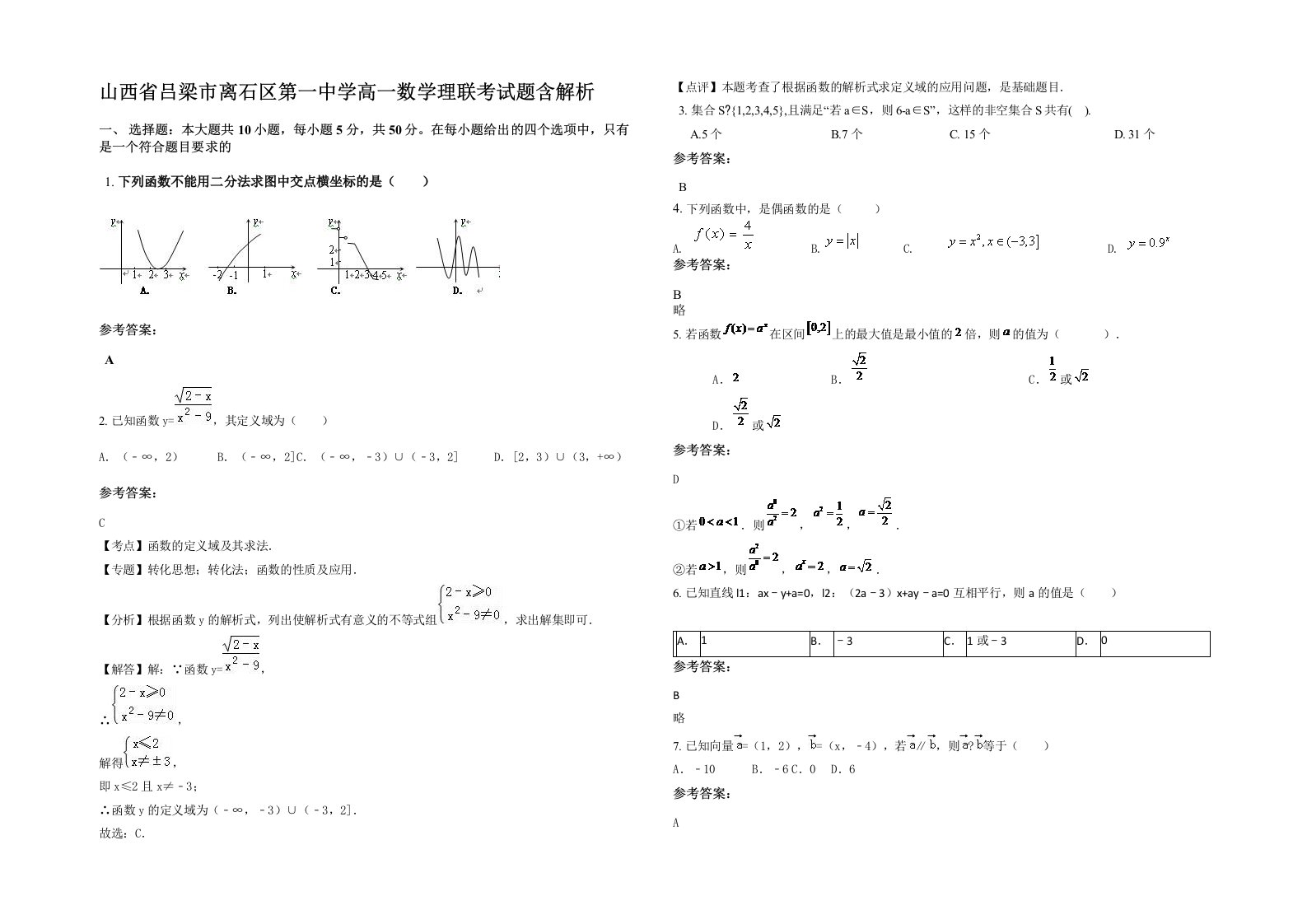 山西省吕梁市离石区第一中学高一数学理联考试题含解析