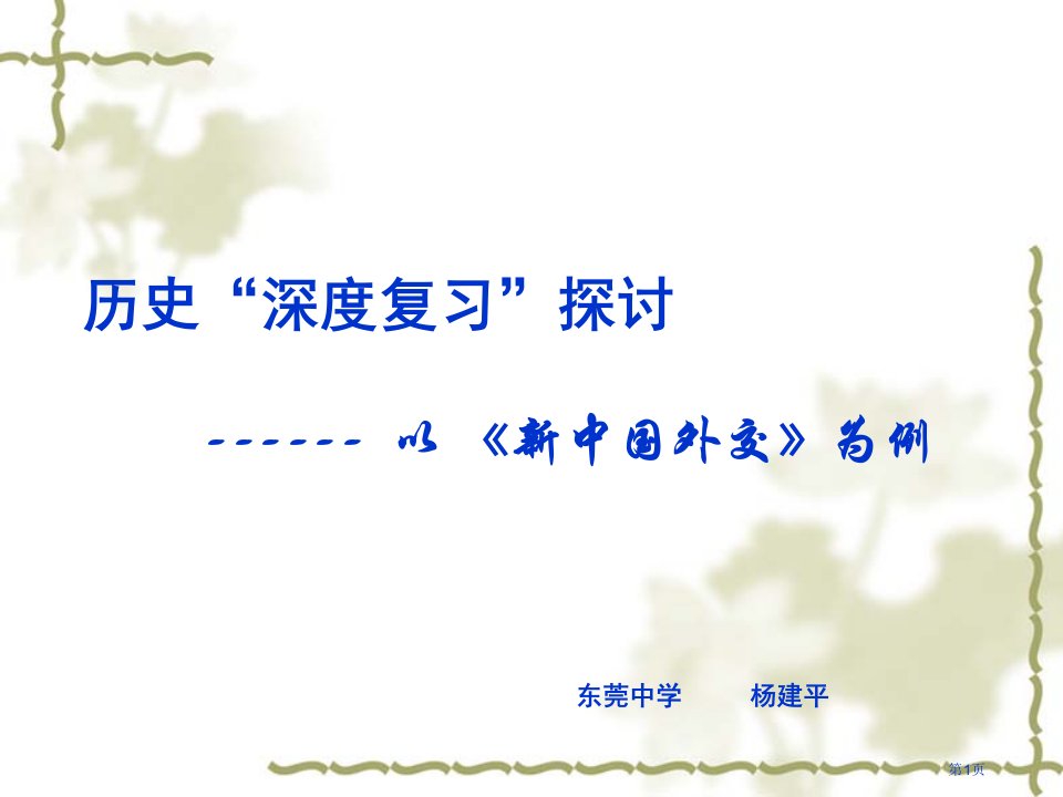 历史深度复习探讨名师公开课一等奖省优质课赛课获奖课件