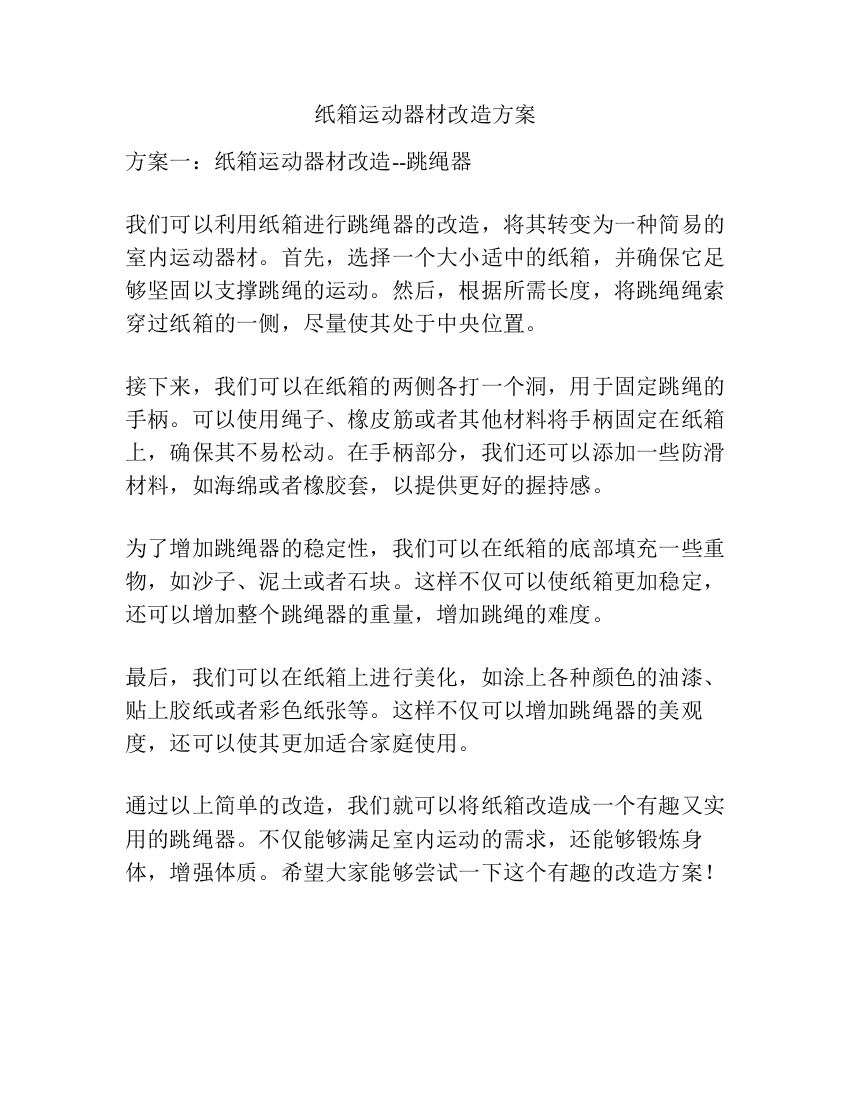 纸箱运动器材改造方案