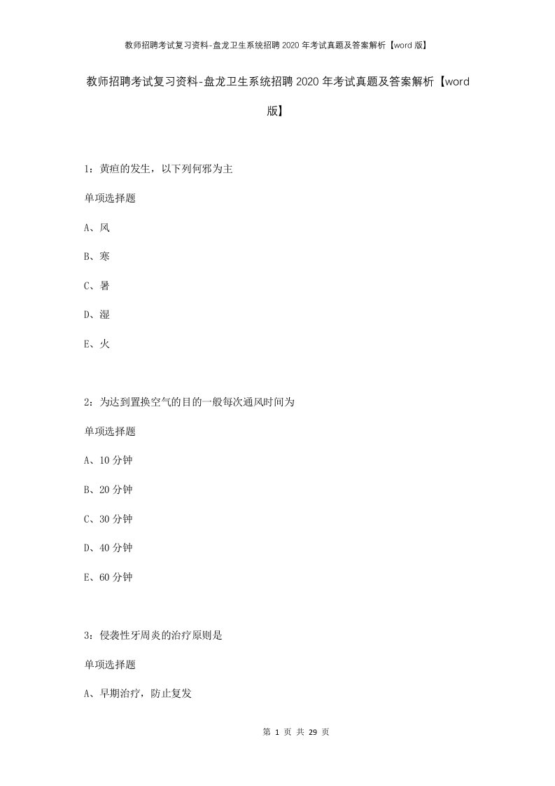 教师招聘考试复习资料-盘龙卫生系统招聘2020年考试真题及答案解析word版