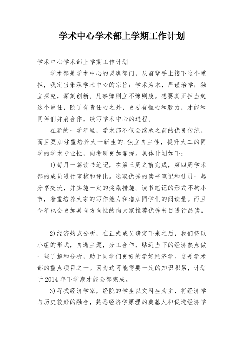 学术中心学术部上学期工作计划