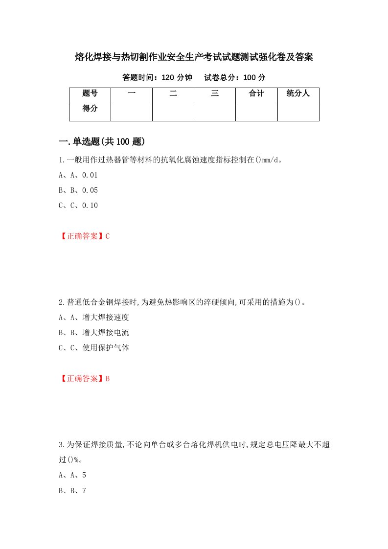 熔化焊接与热切割作业安全生产考试试题测试强化卷及答案第36套